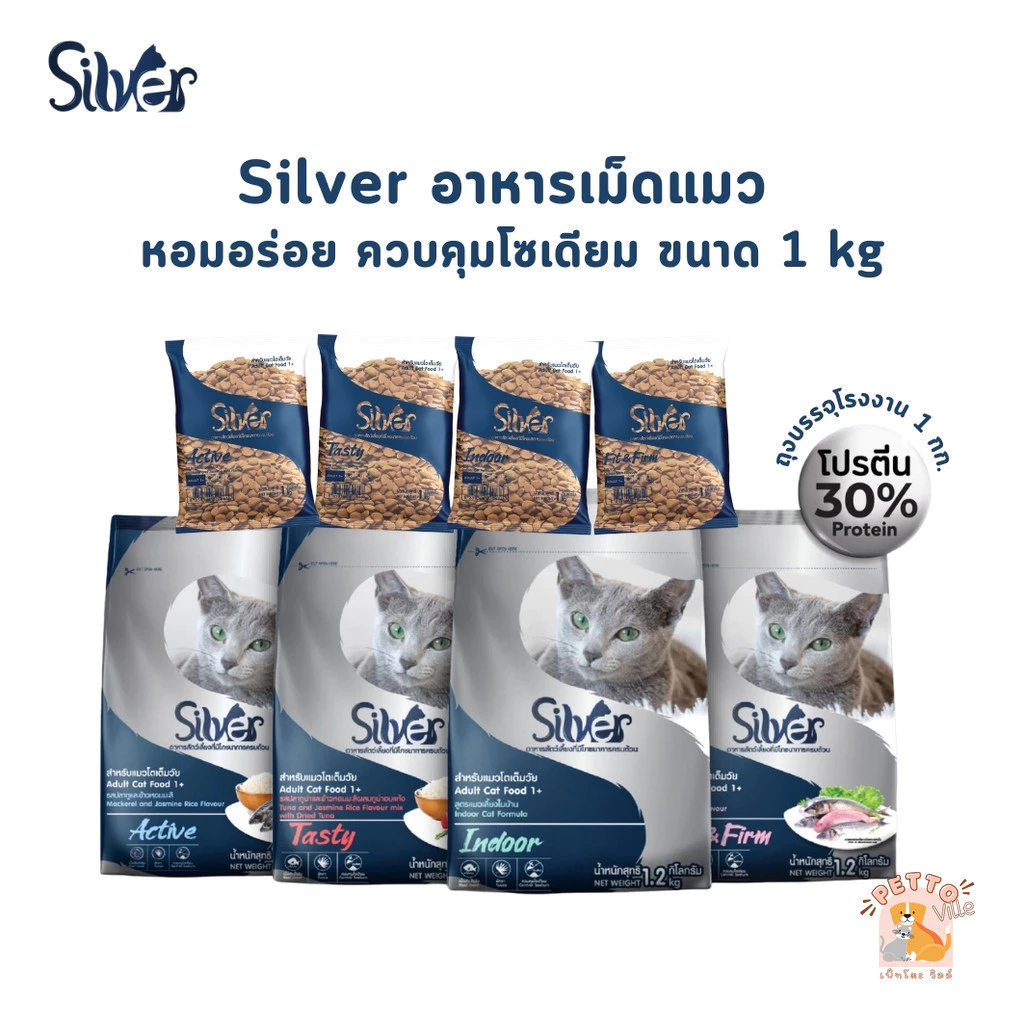 Silver ซิลเวอร์ อาหารแมวเม็ด เกรดพรีเมี่ยม โซเดียมต่ำ ขนสวย สุขภาพดี ถุงบรรจุจากโรงงาน 1 kg
