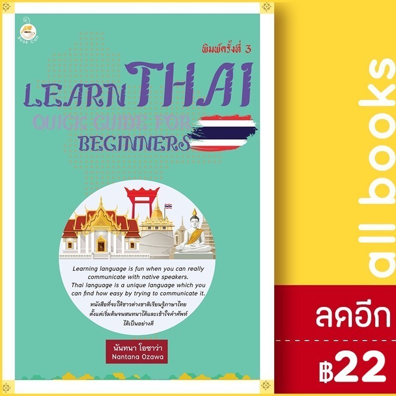 Learn Thai Quick Guide for Beginners คู่มือเรียนภาษาไทยสำหรับชาวต่างชาติ พ.3 | Book Caff นันทนา โอซา