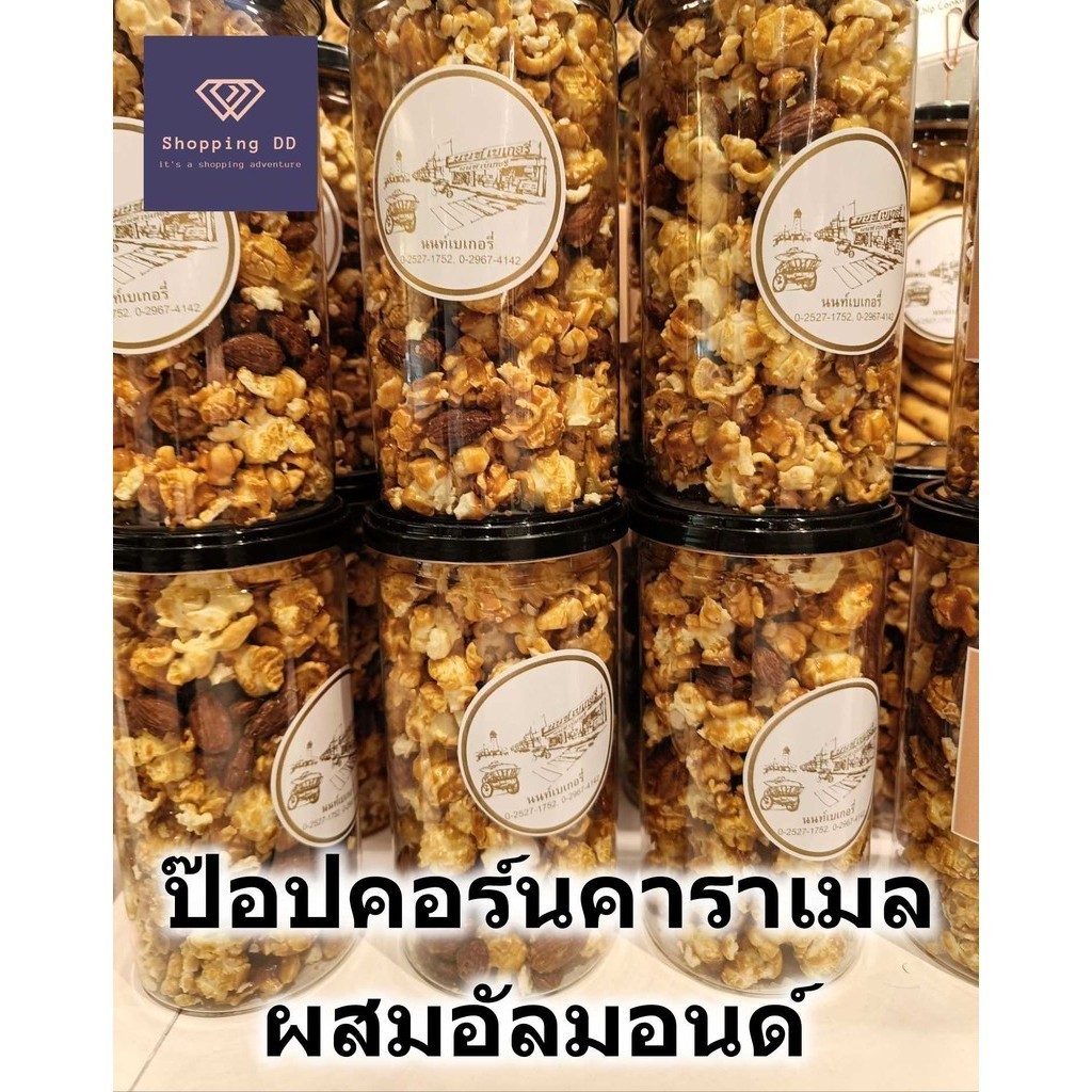 นนท์เบเกอรี่ ป๊อปคอร์น คาราเมล ผสมอัลมอนด์ popcorn caramel Nont bakery ขนาดกระปุก หอม อร่อย พร้อมส่ง
