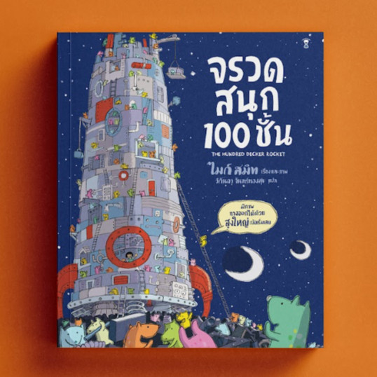 Marinshop [ เหลือเพียง 188.- ในไลฟ์ทุกวัน ] จรวดสนุก 100 ชั้น - ไมก์ สมิท SC