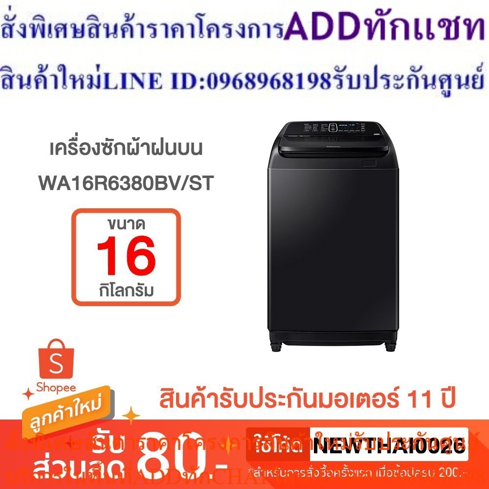 SAMSUNG เครื่องซักผ้า ฝาบน 16 กก. อินเวอร์เตอร์ รุ่น WA16R6380BV