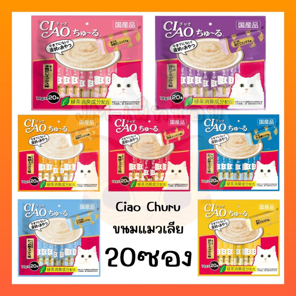 Ciao ขนมแมวเลีย 20 ซอง 🧡ถูกสุด🧡
