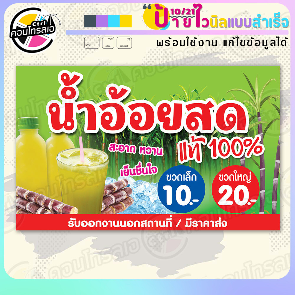 ป้ายไวนิล พร้อมใช้ "น้ำอ้อยสดแท้ 10 20 บาท" แบบสำเร็จรุูป ไม่ต้องรอ ออกแบบให้แล้ว แนวนอน พิมพ์ 1 หน้า ผ้าหลังขาว