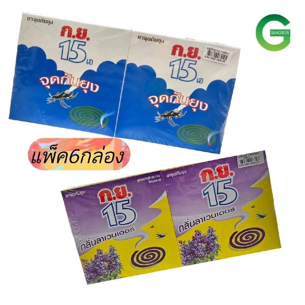ยาจุดกันยุง ยากันยุงแบบขด กย.15 แพ็ค6กล่อง กลิ่นลาเวนเดอร์