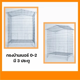 กรงบ้าน กรงนก กรงนกทรงบ้าน รหัส B004