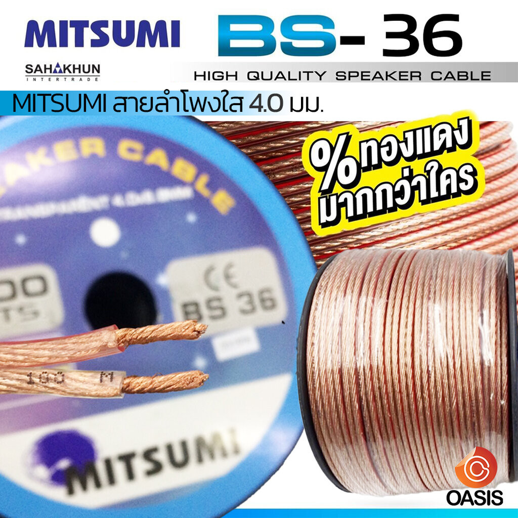 (50-100m/รวมVAT) สายลำโพงใส MITSUMI BS-36 (14AWG) สายลำโพงเสียงเบส MITSUMI BS36 ลวดทองแดง OD4.0x8.0 