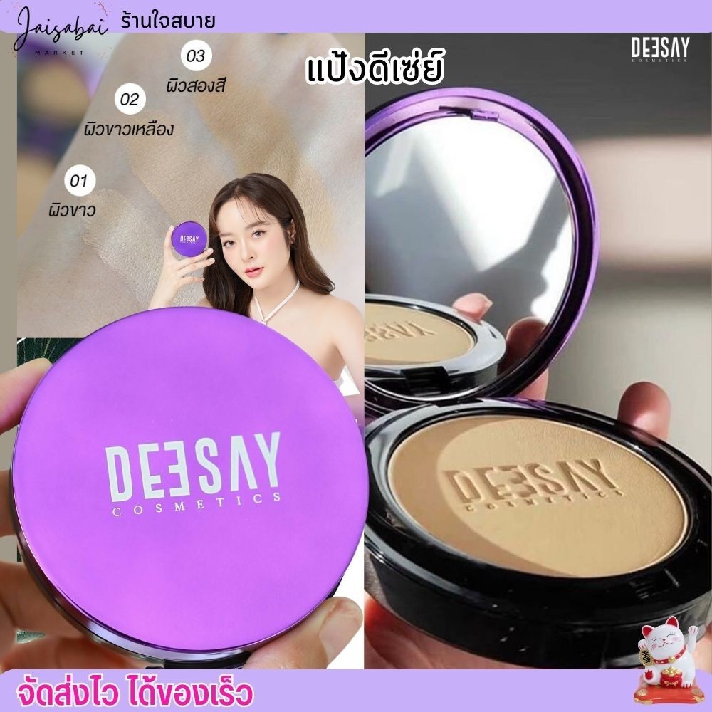 ดีเซย์ แป้งแก้มบุ๋ม แป้งพัฟ คุมมัน กันน้ำ ปกปิด DEESAY BRIGHT SKIN COLOR CONTROL FOUNDATION POWDER SPF 30 PA+++