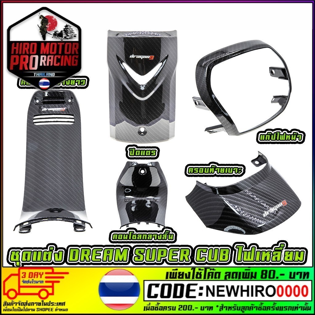 ชุดแต่ง Dream Super Cub ไฟเหลี่ยม