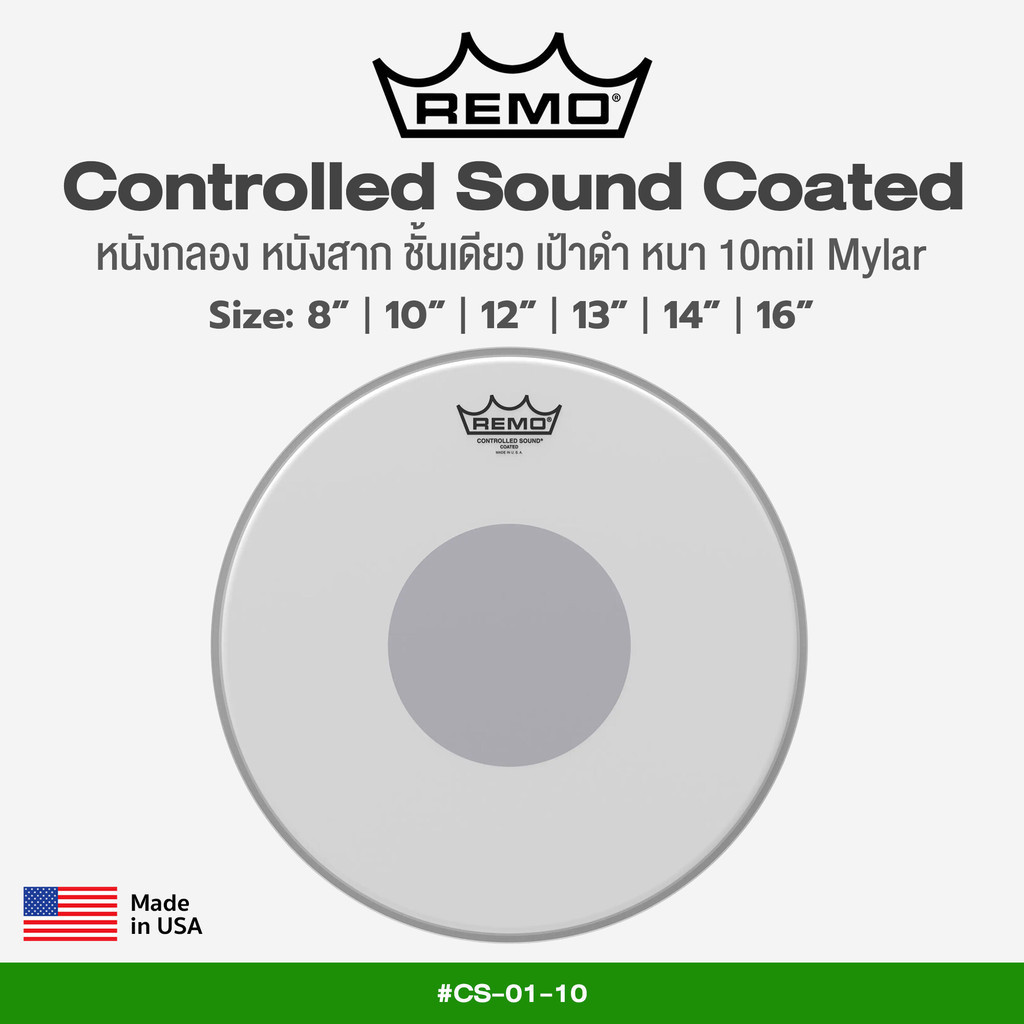 Remo® Controlled Sound Coated หนังกลองทอม หนังกลองสแนร์ หนังสาก 10 มิล เป้าสีดำ 5 มิล Mylar ขนาด:8”-16" *Made in USA*