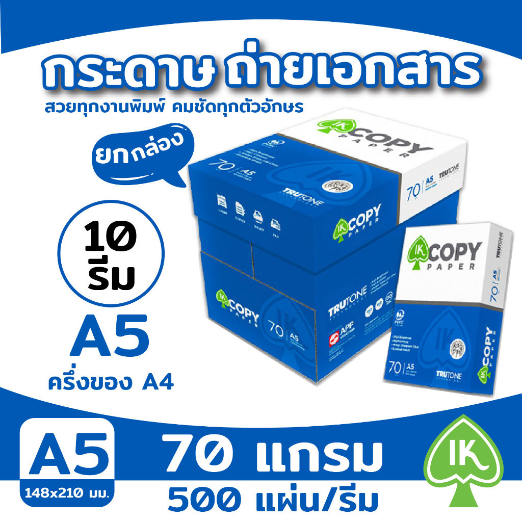 สุดคุ้ม-กระดาษเอ5-กระดาษถ่ายเอกสาร A5-70 แกรม IK COPY 5,000 แผ่น ยกลัง(10 รีม)