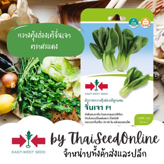 Sorndang(ศรแดง) GGEW เมล็ดพันธุ์ซฟ กวางตุ้งฮ่องเต้ จั่นเจา 1…