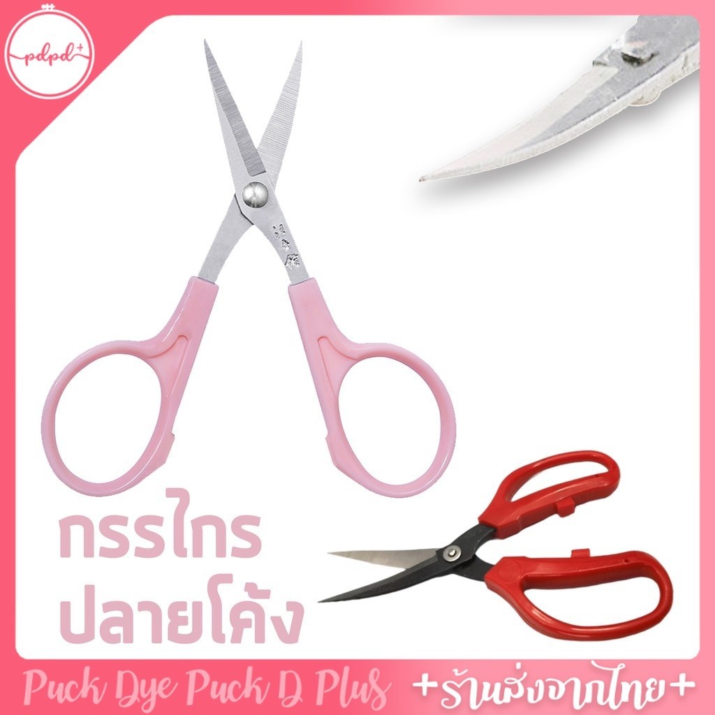กรรไกรปลายโค้ง กรรไกรตัดขนพรม