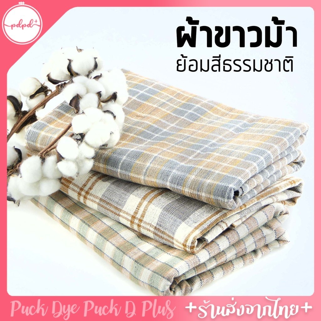 ผ้าขาวม้าทอมือ ย้อมสีธรรมชาติ