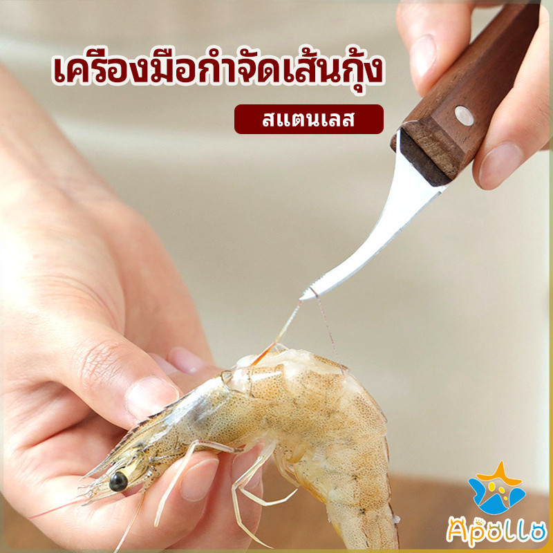 Apollo มีดแกะกุ้ง มีดแกะเปลือกกุ้ง มีดดึงไส้กุ้ง  shrimp thread knife
