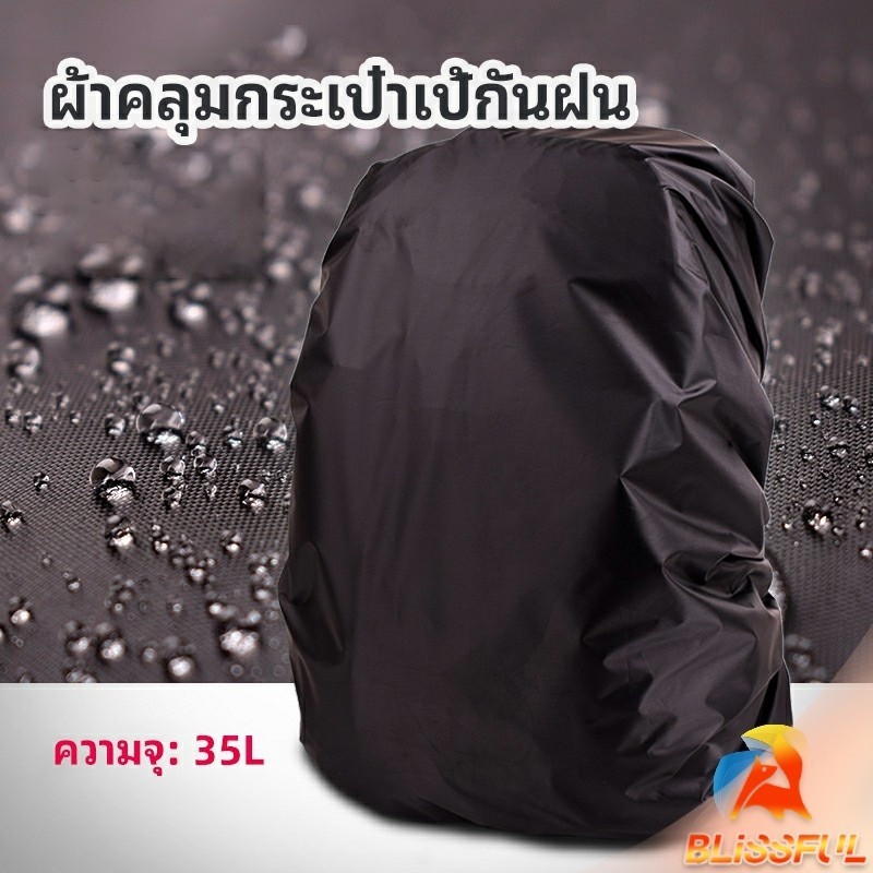 B.F ผ้าคลุมกระเป๋าเป้ กันน้ำ กันฝน กระเป๋าเป้สะพายหลัง waterproof cover for backpack