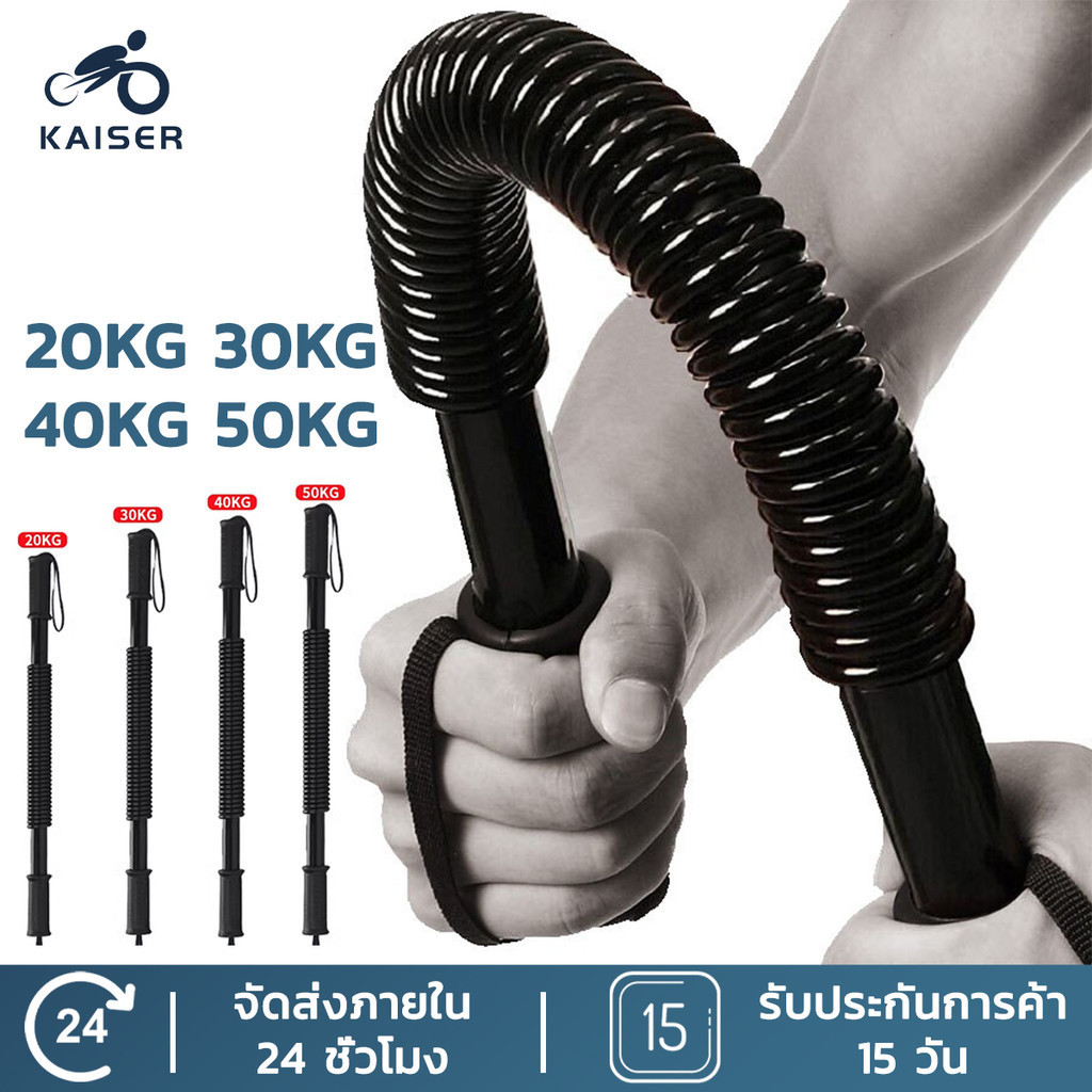 KAISER สปริงมือหัก Fitness Bar เครื่องออกกําลังกาย เครื่องออกกำลังกายแข