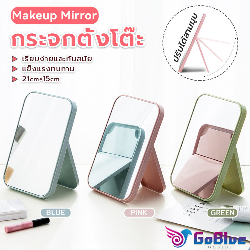 GoBlue กระจกตั้งโต๊ะ แบบพกพา กระจกพับพกพาสะดวก Folding makeup mirror