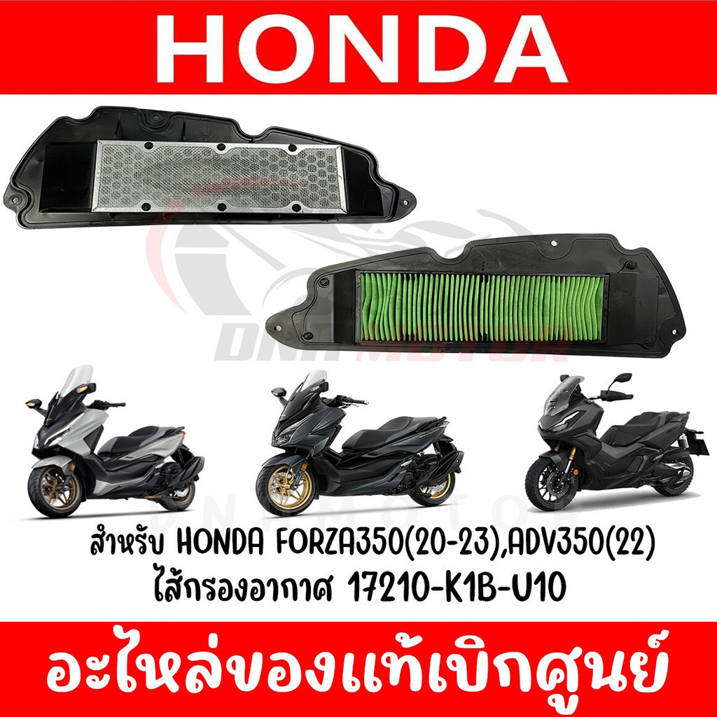 ไส้กรองอากาศ HONDA FORZA350(2020-2023)ADV350(2022) ของแท้ศูนย์ 17210-K1B-T00
