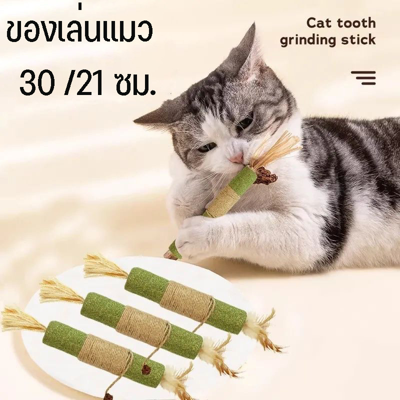 COD😻ของเล่นแมว ของเล่นทำความสะอาดฟันแมว หวายทำความสะอาดฟัน 30 /21 ซม.