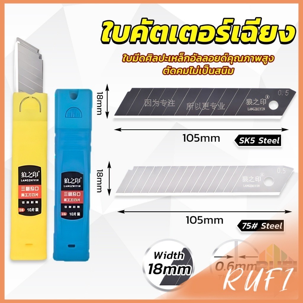 RUFI ใบคัตเตอร์ใหญ่ ใบมีดดำ คัตเตอร์ ใบมีด ใบเฉียง มีความคม บรรจุ 10 ใบกล่อ Steel Cutter Blade Set