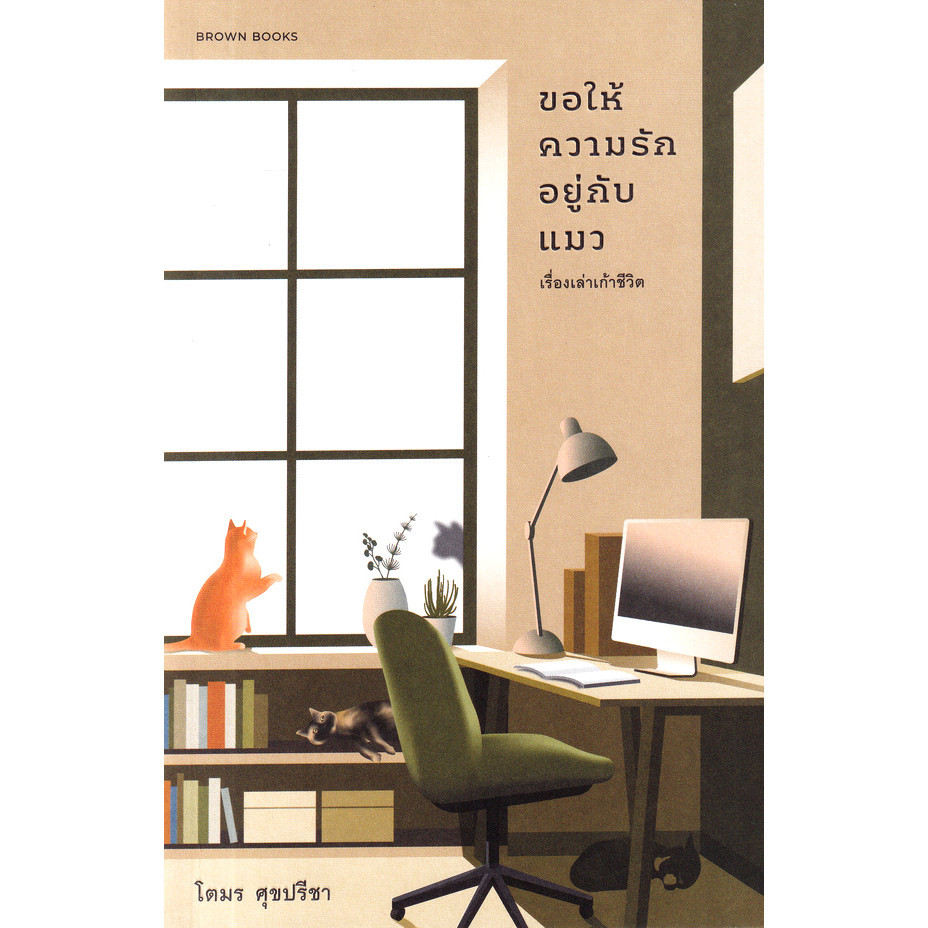 Se-ed (ซีเอ็ด) : หนังสือ ขอให้ความรักอยู่กับแมว : เรื่องเล่าเก้าชีวิต