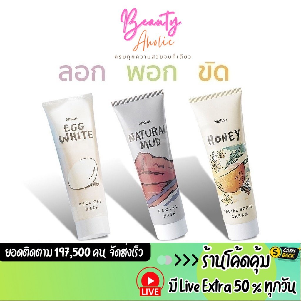 มาส์กหน้า ครีมลอกหน้า ครีมขัดหน้า Mistine Egg White Peel Off Mask/Natural Mud Facial Mask/Honey Facial Scrub cream ม