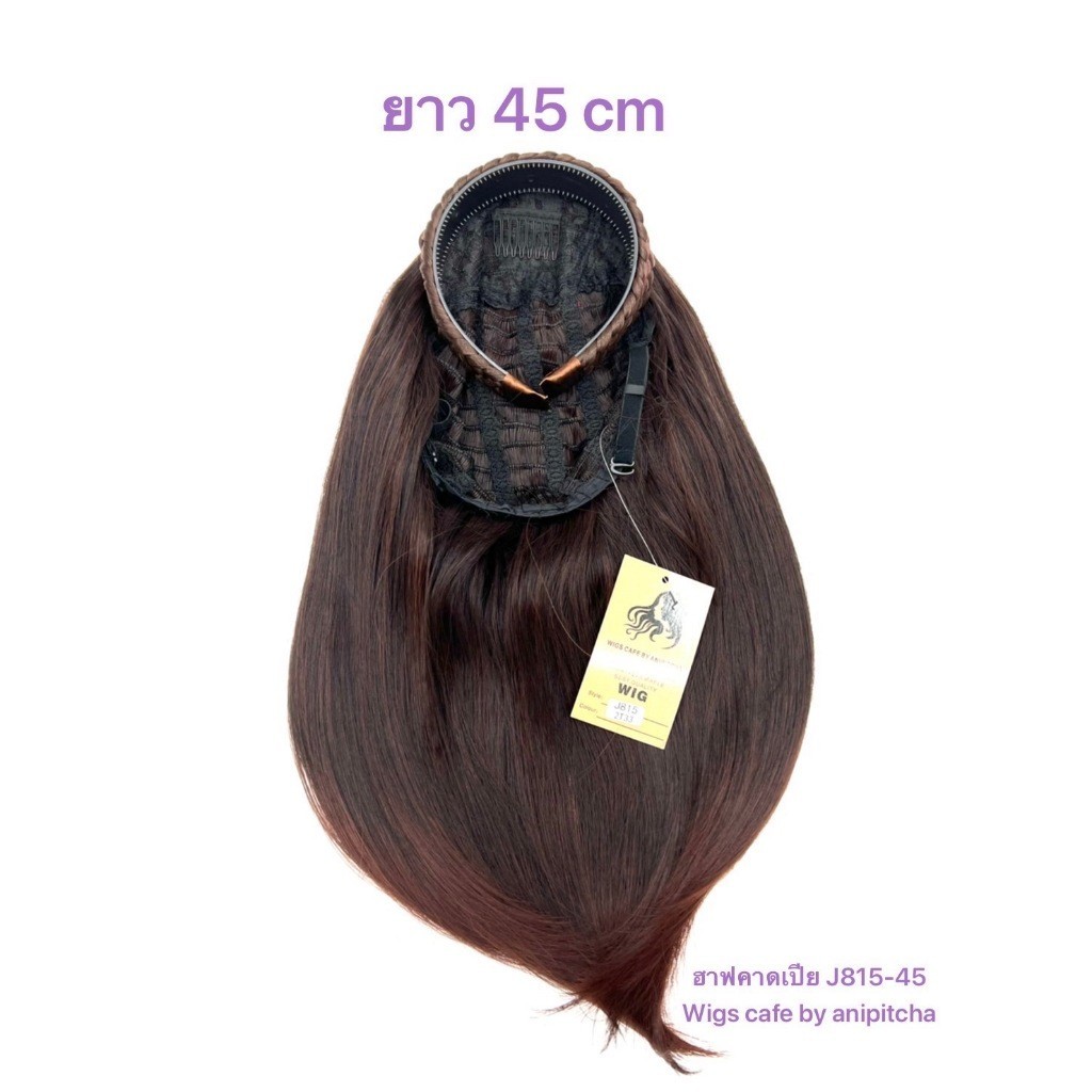 ผมปลอม C241-C247ฮาฟวิกคาดเปีย รุ่น J815-45cm.