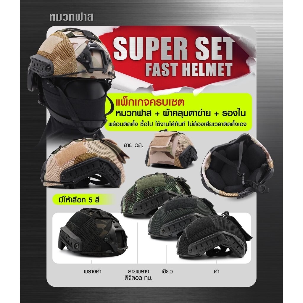 DC114 SUPER SET หมวกฟาส **พร้อมติดตั้ง**