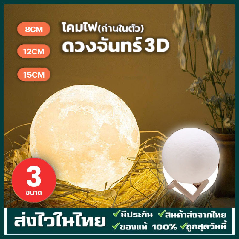 โคมไฟดวงจันทร์ 3D แบบถ่านในตัว โคมไฟตั้งโต๊ะLED โคมไฟรูปทรงดวงจันทร์ 3มิติ 3D Moon Led Light