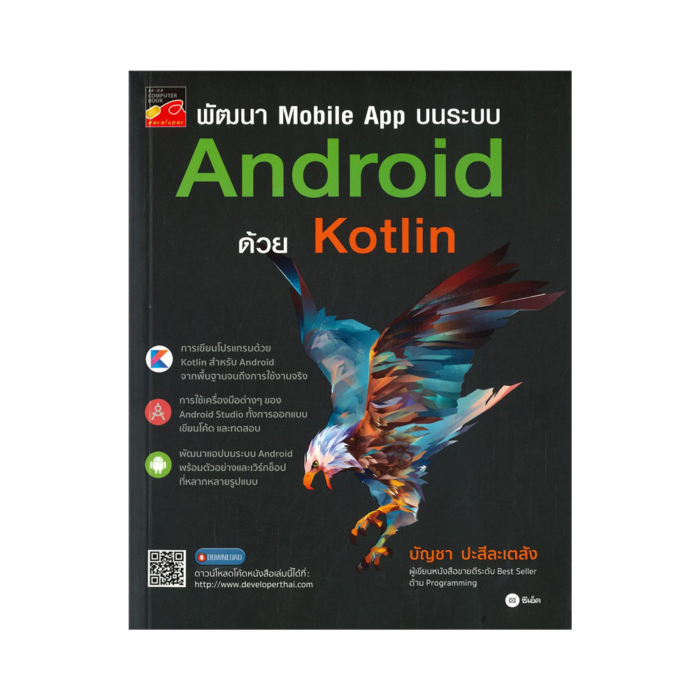 B2S หนังสือ พัฒนา Mobile App บนระบบ Android ด้วย Kotlin