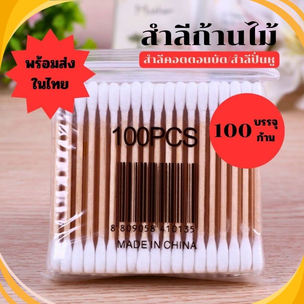 สําลีก้านไม้ ก้านสำลี ล้างเครื่องสําอาง ล้างแผล สำลีอนามัย คอตตอนบัต ปั่นหู สําหรับเด็กทารก