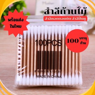 สําลีก้านไม้ ก้านสำลี ล้างเครื่องสําอาง ล้างแผล สำลีอนามัย ค…