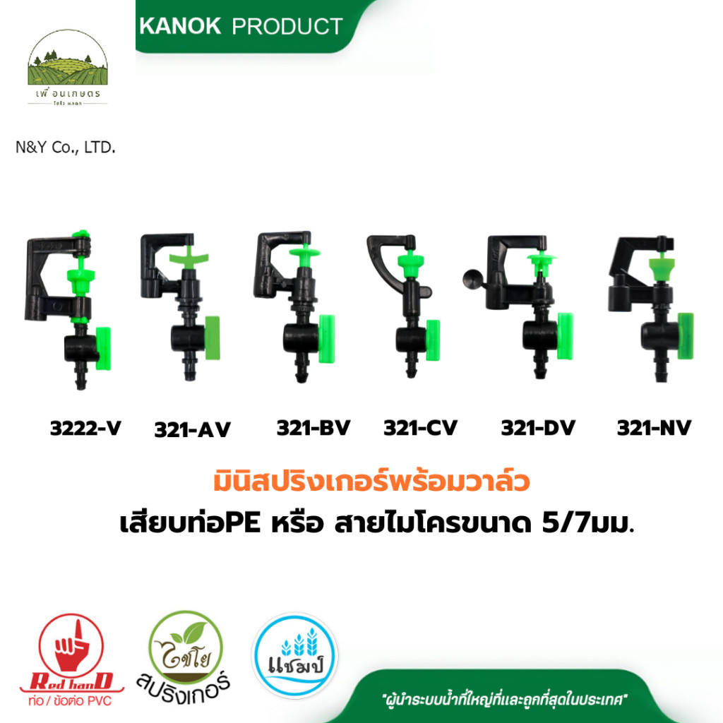 ไชโย มินิสปริงเกอร์พร้อมวาล์วหรี่น้ำ (แพ็ค 5 ตัว) เสียบท่อPE หรือ สายไมโครขนาด 5/7 มม.