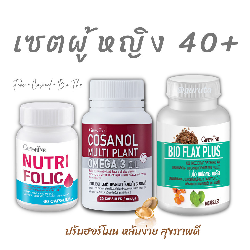 วัยทอง ผู้หญิง ช่วยนอนหลับ ยาสตรี โฟลิค บำรุงเลือด ฮอร์โมน นอนหลับ folic acid flaxseed โคซานอล ปรับฮอร์โมน cosanol