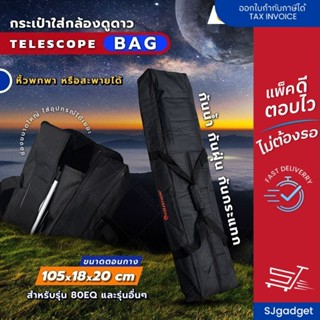 กระเป๋ากล้องดูดาว Celestron กระเป๋าสะพาย สำหรับใส่กล้องดูดาว…