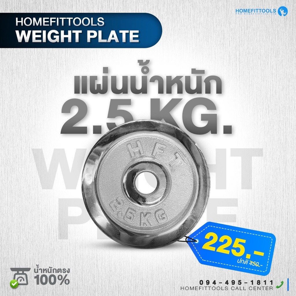 แผ่นน้ำหนัก HFT แผ่นดัมเบล 2.5 kg แผ่นน้ำหนักบาร์เบล ขนาดรู 1 นิ้ว / 2.2ซม. Dumbell Weight Plate -Ho