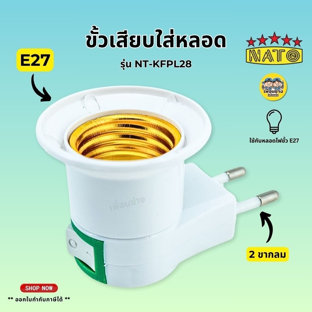 NATO ขั้วหลอดไฟ E27 หลอดไฟ ขั้วเสียบใส่หลอด มีสวิทซ์ ปลั๊กไฟ 2 ขากลม รุ่น NT-KFPL28