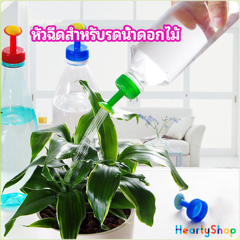 HeartyShop หัวบัวรดน้ำ ทานตะวันจิ๋ว ใช้กับขวดน้ำอัดลม nozzle for watering flowers