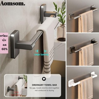 Aomsom ที่วางผ้าขนหนู ไม่มีเจาะ มีกาวในตัว อลูมิเนียมอัลลอยด…