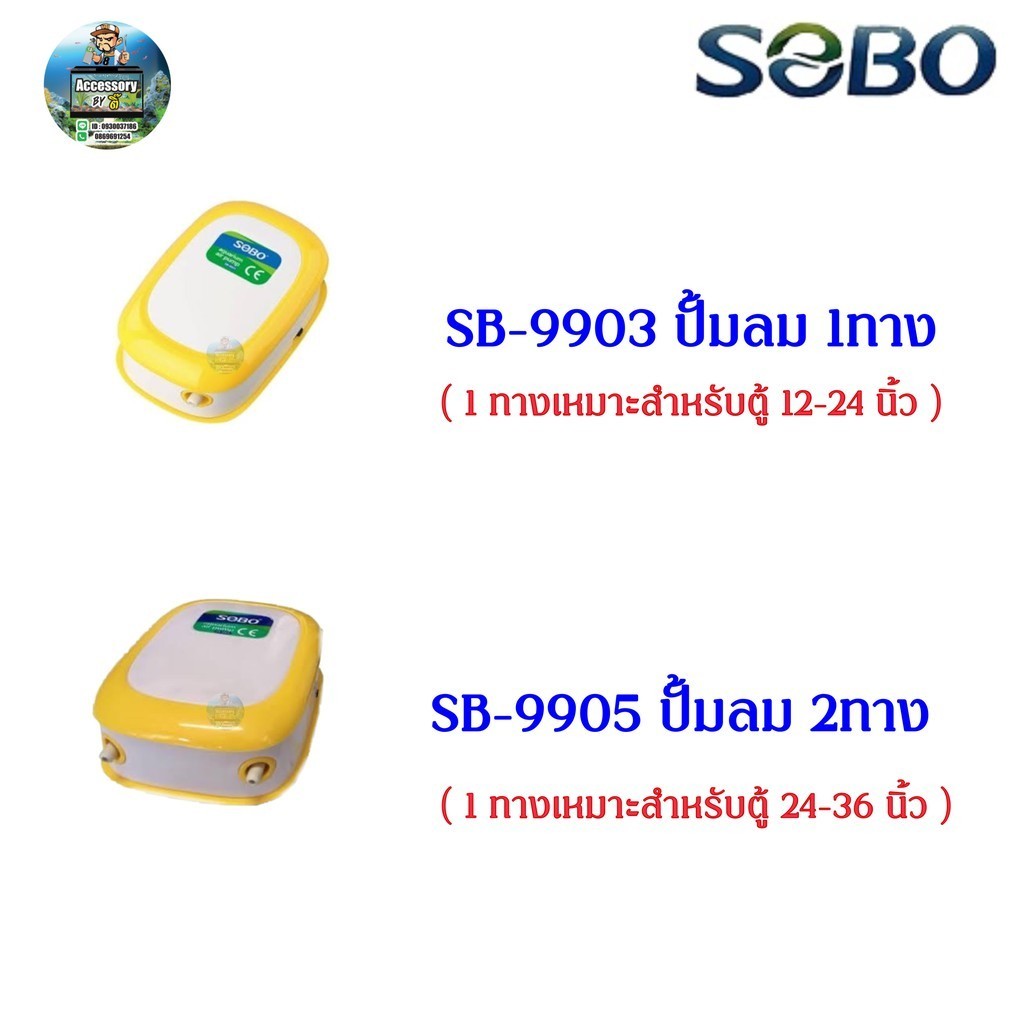 ปั๊มลม ปั๊มอ๊อกซิเจน SOBO SB-9903(1ทาง) SB-9905(2ทาง)