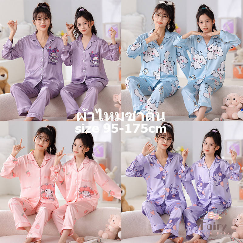 FAIRY_BABYชุดนอนเด็กผ้าซาติน ชุดนอนเด็กผู้หญิง 2ขวบ แขนยาวเด็ก ชุดนอน เด็กโต ผู้หญิง 12 ขวบ ชุดนอนซาติน ชุดนอนแคร์แบร์ เด็ก ชุดนอนแม่ลูก ชุดนอนเด็กเล็ก ชุดนอน disney ชุดนอนเด็กแคร์แบร์ ชุดนอนซาตินเด็ก ชุดพ่อแม่ลูก ชุดนอน sanrio ชุดนอนแขนยาวเด็ก ขุดนอนเด็ก