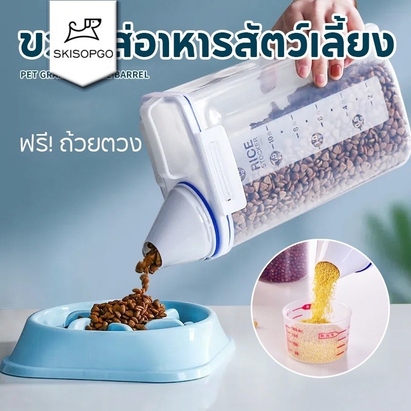 SKISOPGO พร้อมส่ง ขวดใส่อาหารสัตว์เลี้ยง 2ลิตร ฟรี! ถ้วยตวง กระบอกใส่อาหาร กล่องใส่อาหารเม็ด ที่ใส่อาหารสัตว์เลี้ยง