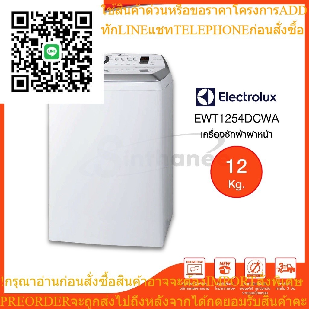 ELECTROLUX เครื่องซักผ้าอัตโนมัติ ฝาบน รุ่น EWT1254DCWA  ความจุ 12 กิโลกรัม