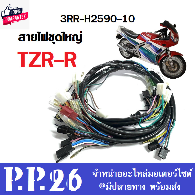 ชุดสายไฟ TZR-R ทั้งคัน สายไฟเมนหลัก ยามาฮ่า ทีแซดอาร์ อาร์ yamaha tzr-r ชุดสายไฟทั้งคัน TZR-R  ชุดให