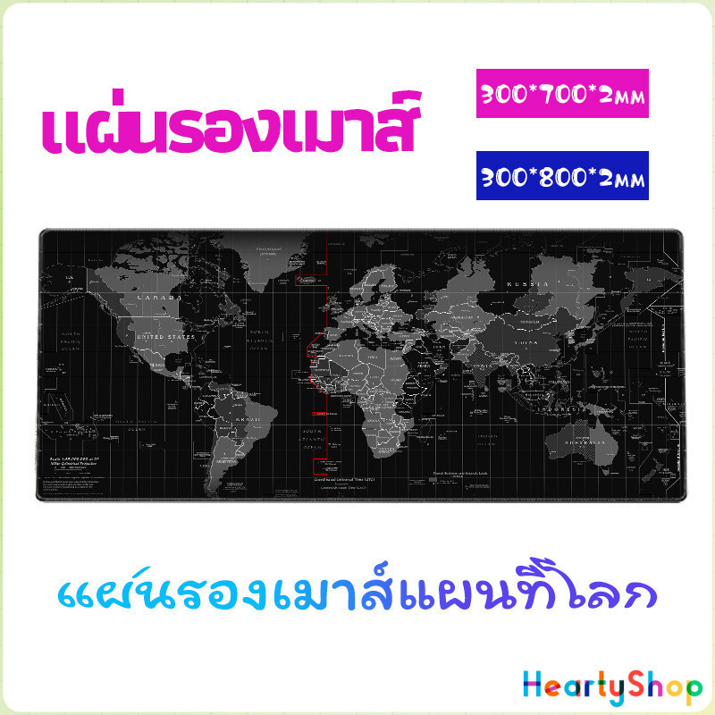 HeartyShop แผ่นรองเมาส์แผนใหญ่ แผ่นรองเมาส์กันลื่น มี 2 ขนาด mouse pad