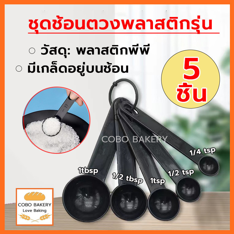 พร้อมส่ง ชุดช้อนตวงพลาสติก 5ชิ้น วัสดุ pp เกรดอาหาร สเกลใส ใช้งานง่าย ทำความสะอาดง่าย ถ้วยตวง ช้อนตวง