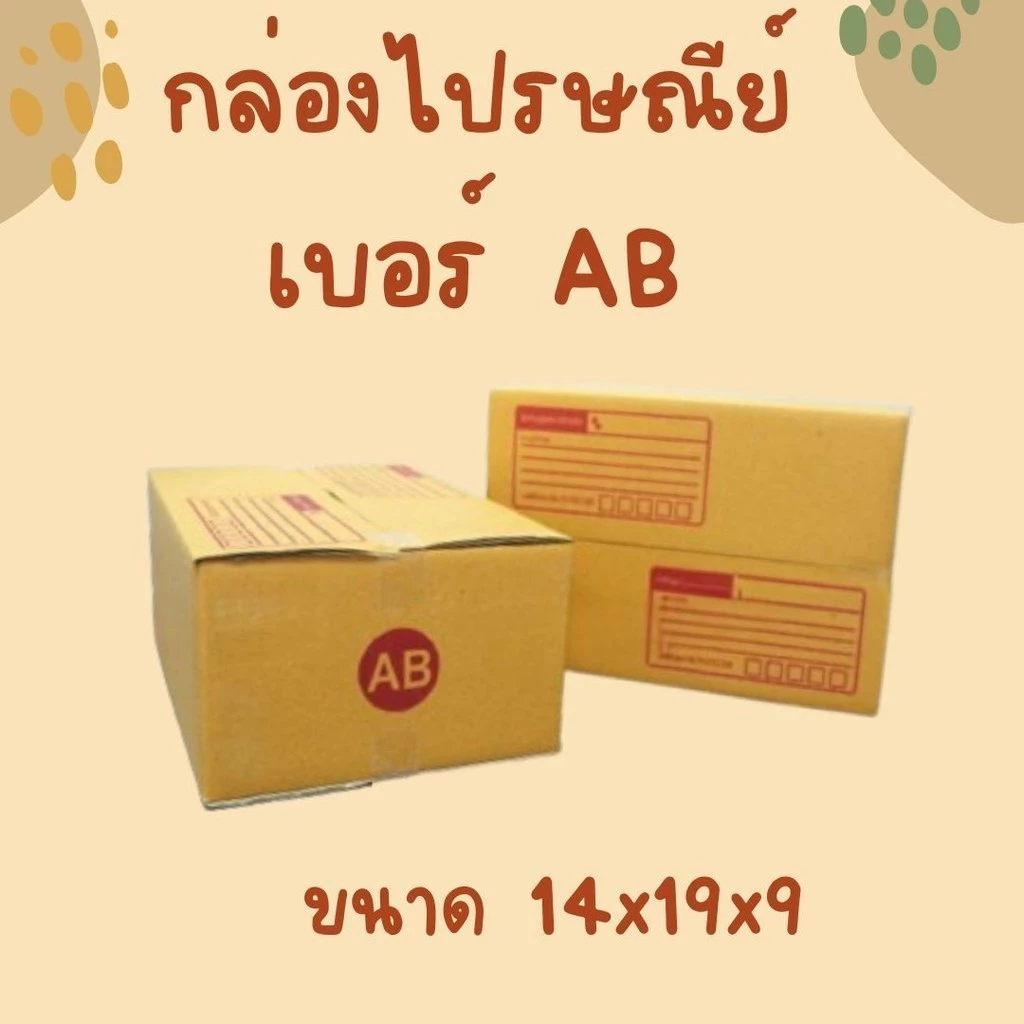 กล่องไปรษณีย์ เบอร์ AB ขนาด 14×20×12 ซม. กล่องพัสดุฝาชน แพ็ค 10 ใบ หนา 3 ชั้น ราคาส่ง พร้อมส่ง Qbox7
