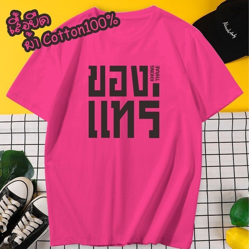 พร้อส่งของแทร่ เสื้อยืดของแทร่ ผ้าคอตต้อนเกรดี
