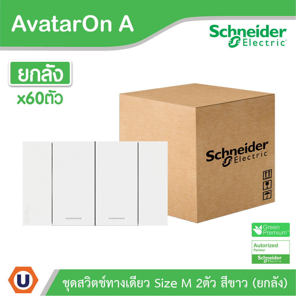 ยกลัง | Schneider ชุดสวิตช์ทางเดียวขนาด 2 ช่อง สีขาว รุ่น AvatarOn A | A7032F_WE | UCANBUYS