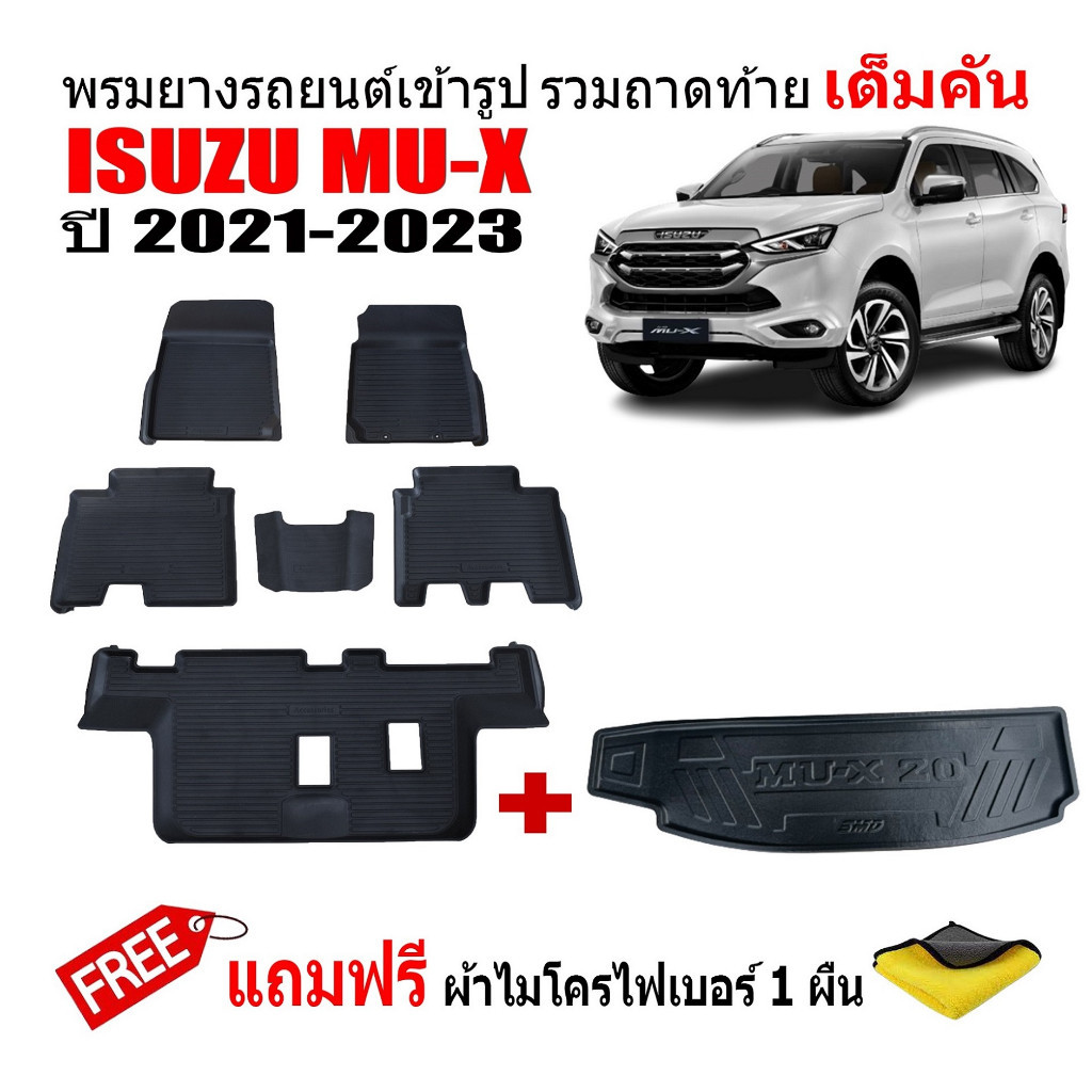 แผ่นยาง (ครบชุด) ผ้ายางปูพื้นรถและถาดท้ายรถเข้ารูป ISUZU MU X ปี 2021-2024 (แถมผ้า) ถาดท้ายรถ #สินค้าผลิดในไทย